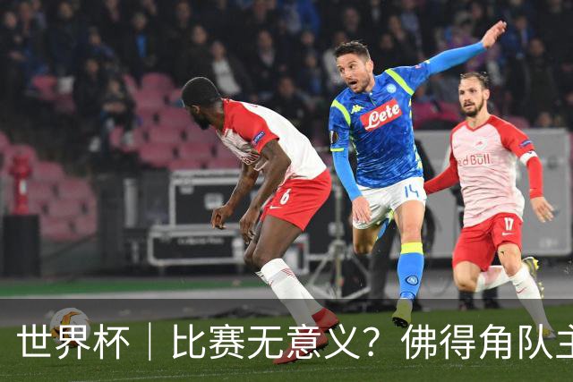 世界杯｜比赛无意义？佛得角队主帅称很高兴来到世界杯