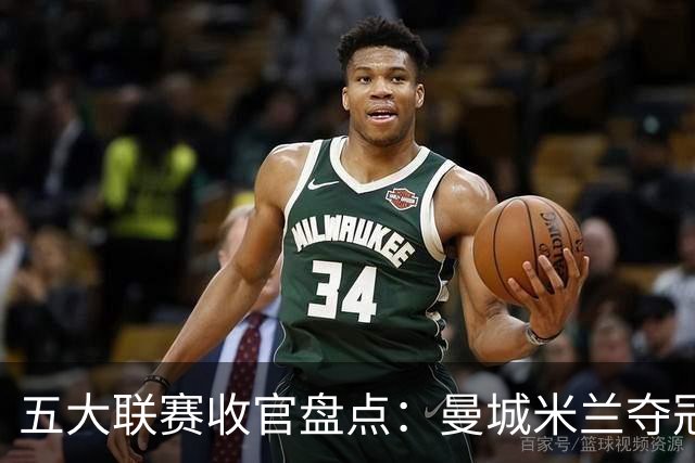 五大联赛收官盘点：曼城米兰夺冠 各欧战资格一览