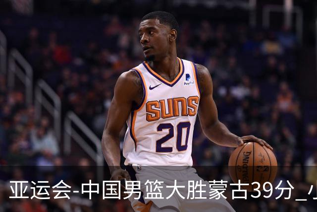 亚运会-中国男篮大胜蒙古39分 小组赛开门红