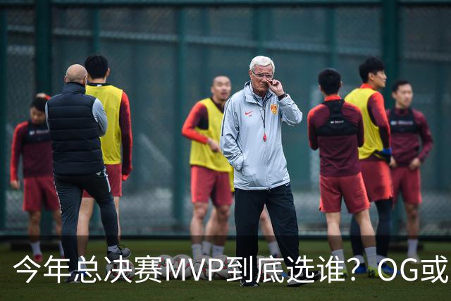 今年总决赛MVP到底选谁？OG或复制小卡逆袭剧本