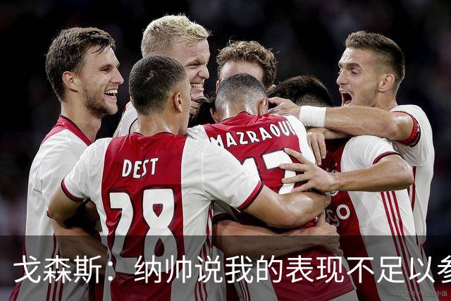 戈森斯：纳帅说我的表现不足以参加世界杯，但未来有希望回国家队