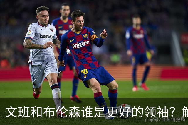 文班&布伦森谁是更好的领袖？解说：布伦森更稳 文班最后一击9-1