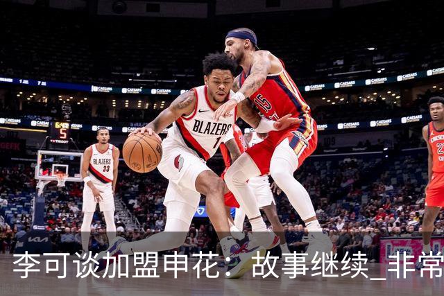 李可谈加盟申花：故事继续 非常期待接下来的一年