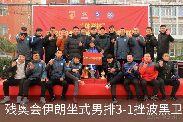 残奥会伊朗坐式男排3-1挫波黑卫冕 斩获队史第8金