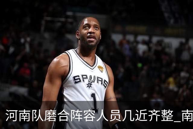 河南队磨合阵容人员几近齐整 南基一剑指中超前六