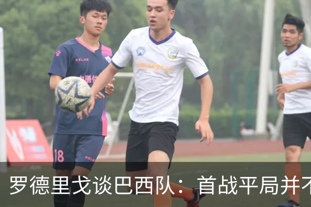 罗德里戈谈巴西队：首战平局并不代表全盘皆错，还有很长的路要走