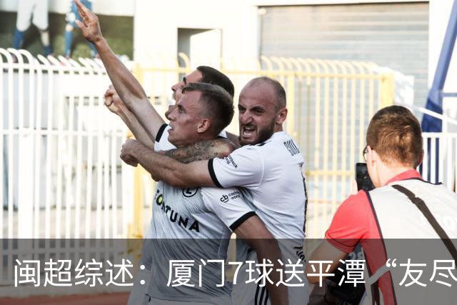 闽超综述：厦门7球送平潭“友尽赛” 福州莆田南平胜 泉州平龙岩