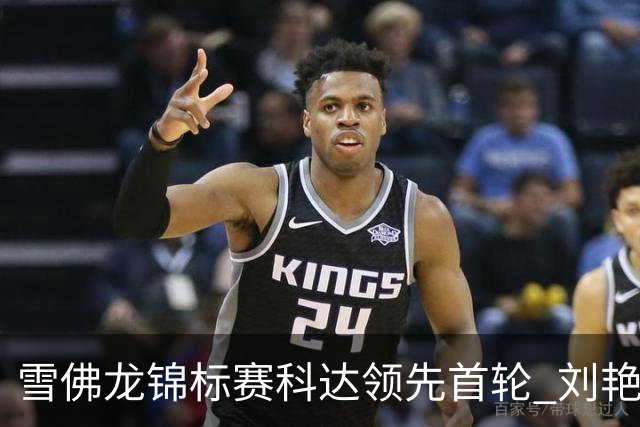 雪佛龙锦标赛科达领先首轮 刘艳T4殷若宁刘钰T25