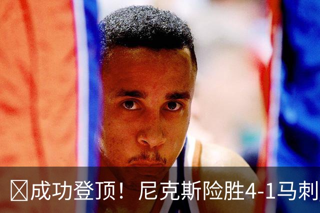 🏀成功登顶！尼克斯险胜4-1马刺 布伦森45分 唐斯6犯 文班19+14