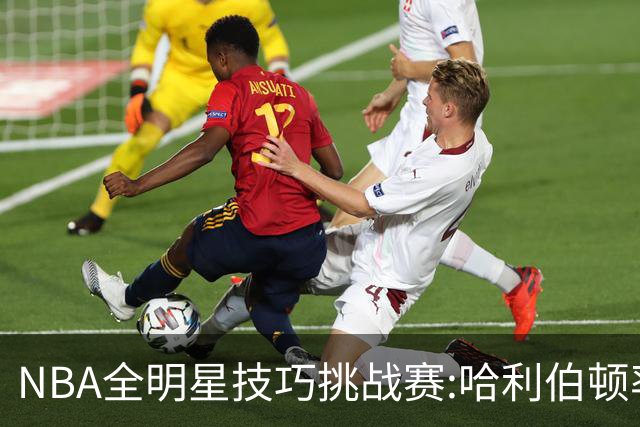 NBA全明星技巧挑战赛:哈利伯顿率步行者队夺冠